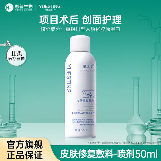 悦丝汀胶原蛋白修复敷料术后皮肤创面护理医用敷料喷剂械字号50ml 商品图6