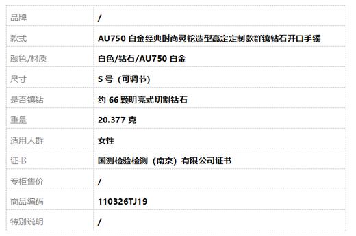 【天然正品】AU750白金经典时尚灵蛇造型高定定制款群镶钻石开口手镯S号（可调节）110326TJ19 商品图7