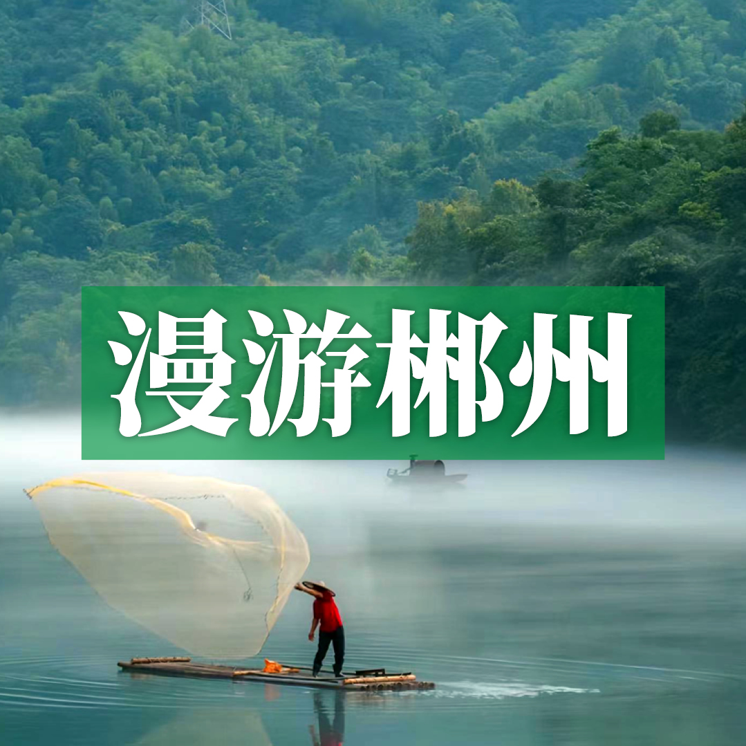 【十人专属】边玩边养老丨漫游郴州，山水为伴，慢调生活，遇见理想退休时光！