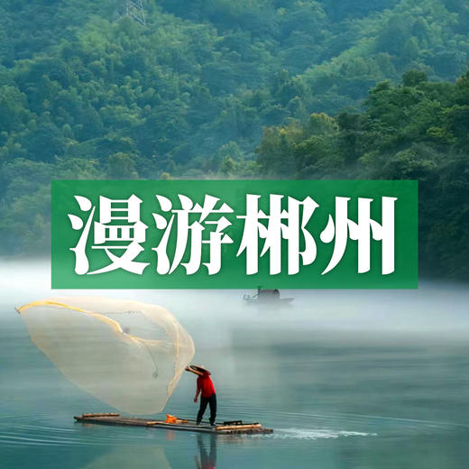 【十人专属】边玩边养老丨漫游郴州，山水为伴，慢调生活，遇见理想退休时光！ 商品图0