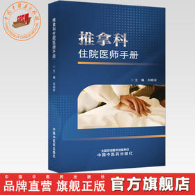 推拿科住院医师手册 刘明军 主编 中国中医药出版社 推拿学 临床医案书籍
