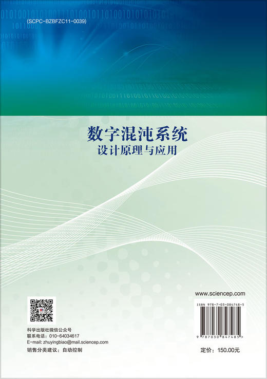 数字混沌系统设计原理与应用 王倩雪 禹思敏 9787030847485 商品图1