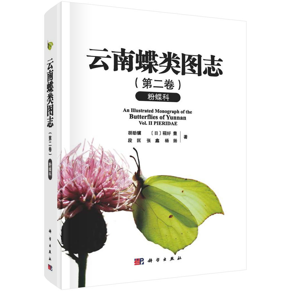 云南蝶类图志（第二卷）粉蝶科 胡劭骥等 9787030831279
