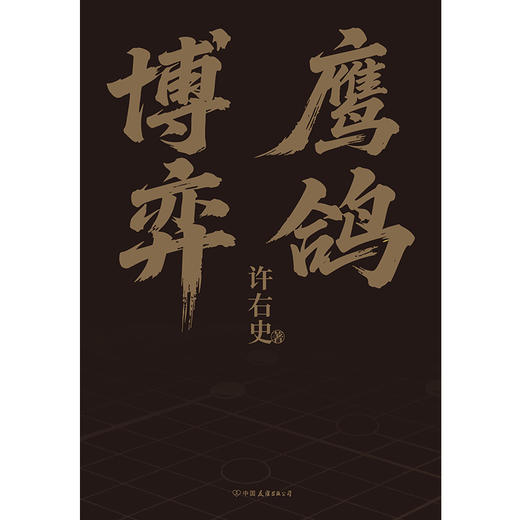 鹰鸽博弈 许右史 中国通史 商品图1