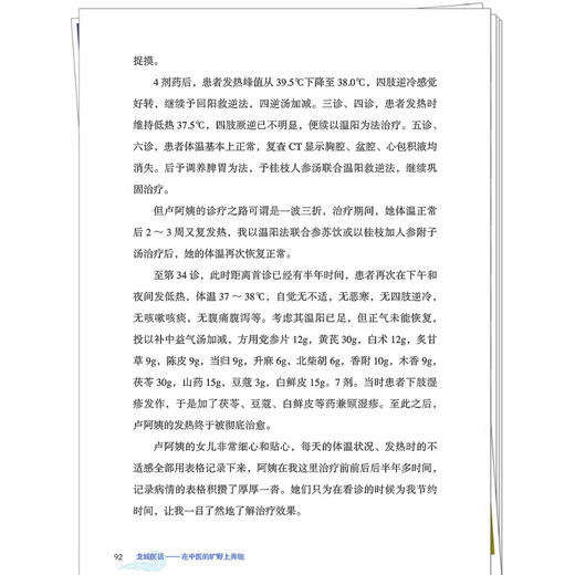 龙城医话:在中医的旷野上奔驰 石彧 主编 精选内科杂症典型医案，展现中医辨证施治的深邃与灵动 9787524701866中国中医药出版社 商品图4