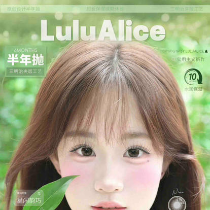 【新品活动】lulualice半年抛活动 商品图0