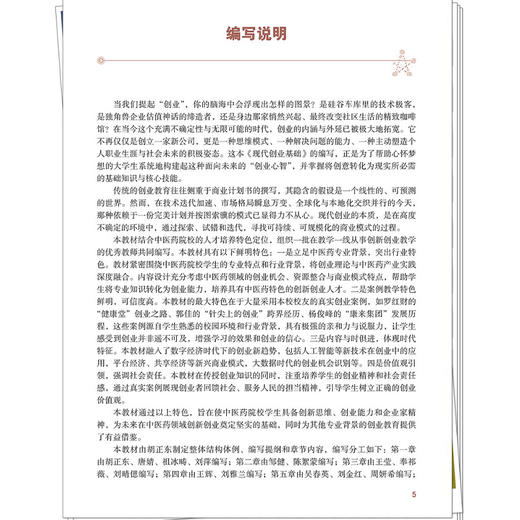 现代创业基础 胡正东 陈雅玲 全国高等中医药教育规划教材 全国中医药行业高等教育“十五五”创新教材(管理系列)中国中医药出版社 商品图3