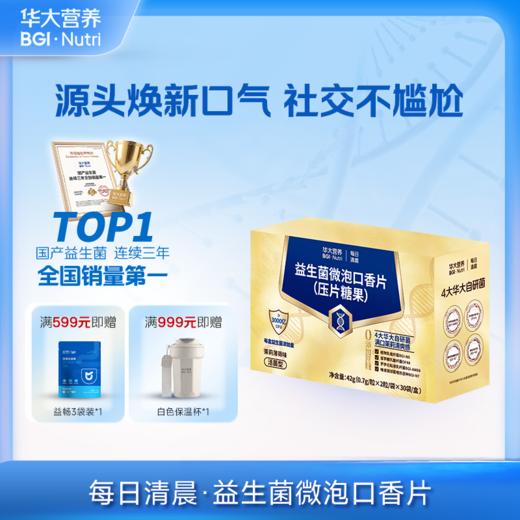 【每日清晨·益生菌微泡口香片】定向抑制有害菌，长效清新根源净味，拒绝口气！（2粒/袋*30袋/盒） 商品图0