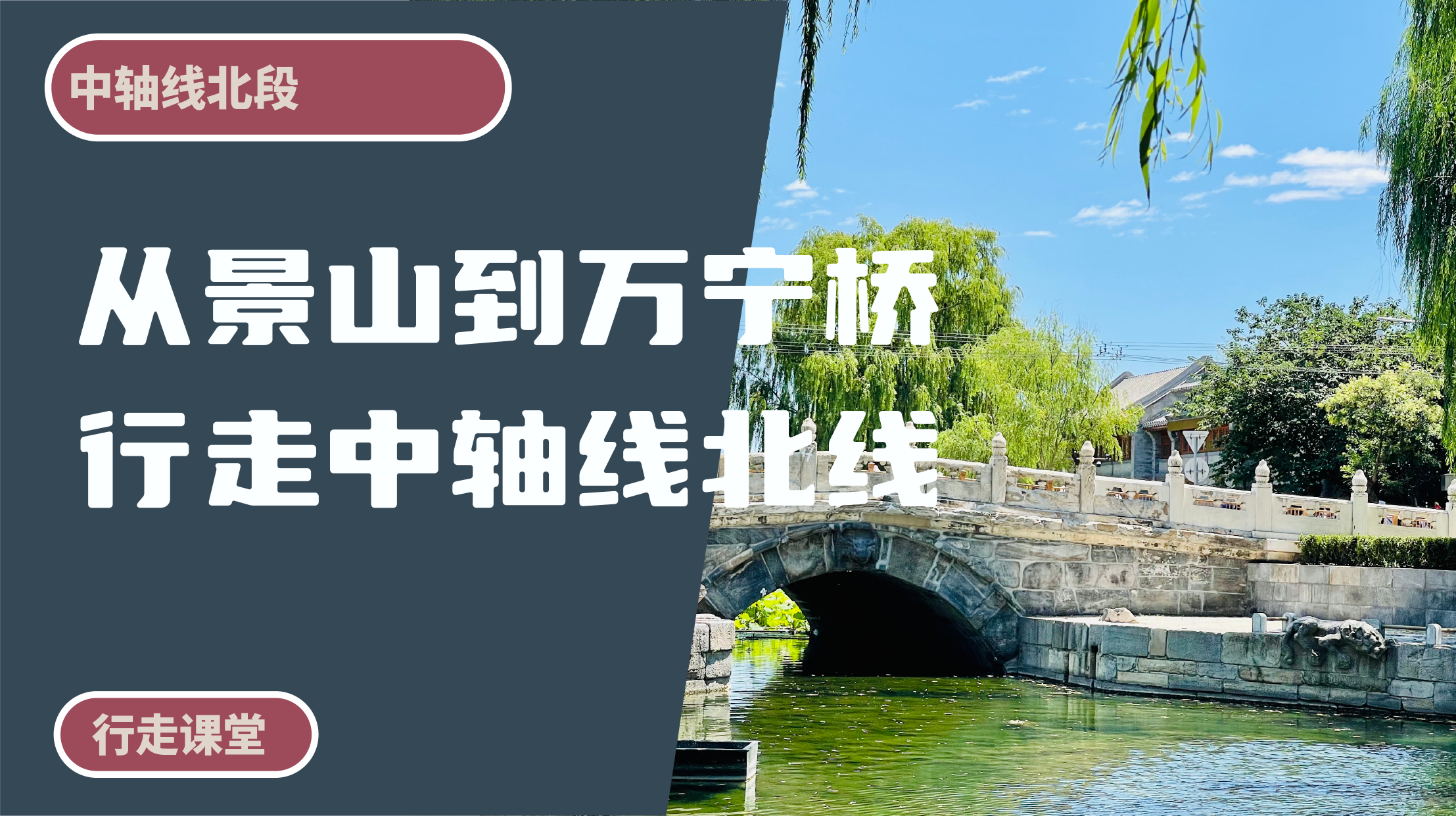 中轴线丨从景山到万宁桥，行走中轴线北线