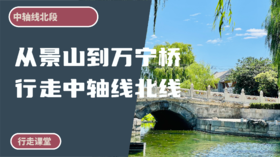 中轴线丨从景山到万宁桥，行走中轴线北线