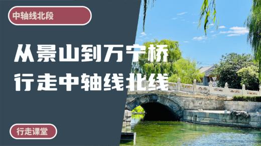 中轴线丨从景山到万宁桥，行走中轴线北线 商品图0