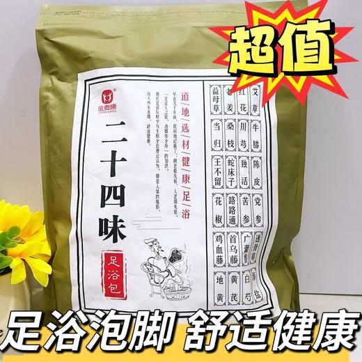 金泰康24味足浴包洗脚包沐足包道地二十四味中药泡脚包泡脚中药包 商品图0