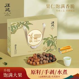 【手剥/原籽组合礼盒】汪记山核桃核家乐礼盒手剥原籽山核桃临安水煮山核桃送工具净重1080g