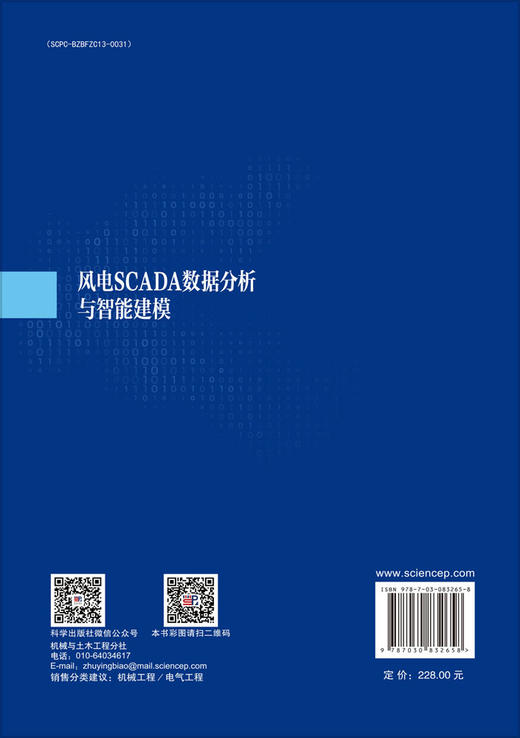 风电SCADA数据分析与智能建模 戴巨川 赵前程 刘德顺 9787030832658 商品图1
