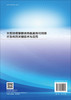 大型地埋管群地热能高效可持续开发利用关键技术与应用 张育平等 9787030822581 商品缩略图1