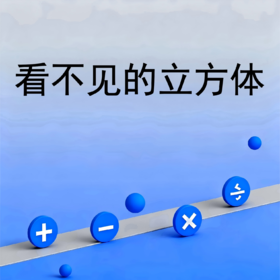 看不见的立方体