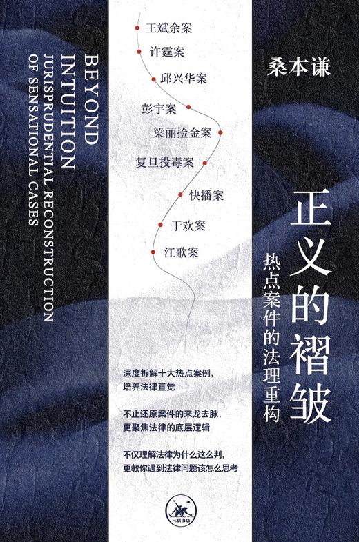 正义的褶皱 : 热点案件的法理重构 商品图0