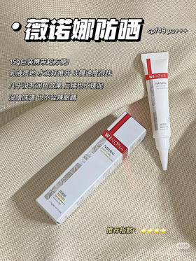 薇诺娜清透防晒乳15g