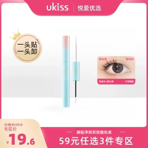 【专区59元任选3件】【四效合一 眼睫伴侣】ukiss瞬贴净卸双效睫妆液 商品图0