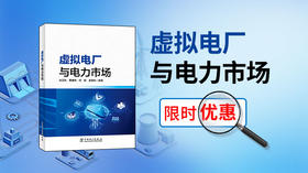 2026年第4期重点书推荐《虚拟电厂与电力市场》