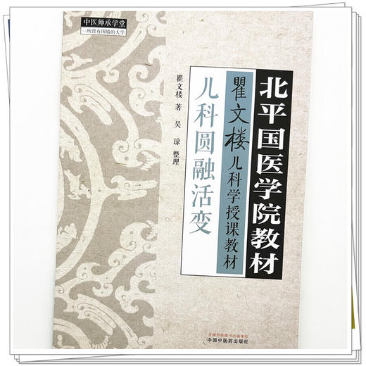 儿科圆融活变 瞿文楼 著 北平国医学院教材 中国中医药出版社 瞿文楼儿科学授课教材 中医师承学堂 临床 书籍 商品图3