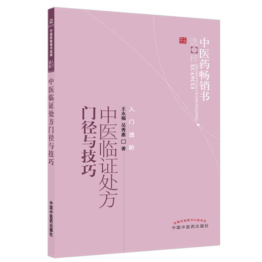 中医临证处方门径与技巧 王永福 吴秀惠 著 中国中医药出版社 中医药畅销书选粹 入门 书籍 商品图4