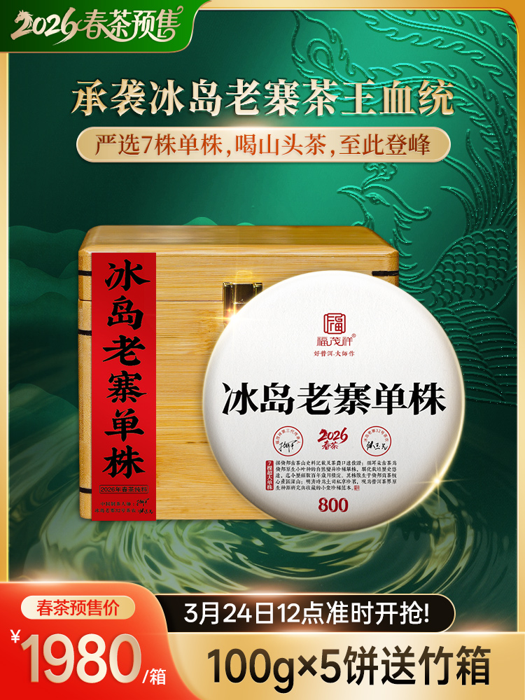 2026头春【冰岛老寨单株】纯料古树茶，临沧茶区冰岛老寨签约古茶园核心茶地古树茶100g*5饼竹箱装