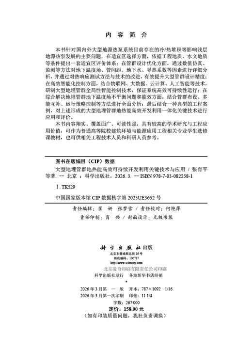 大型地埋管群地热能高效可持续开发利用关键技术与应用 张育平等 9787030822581 商品图2