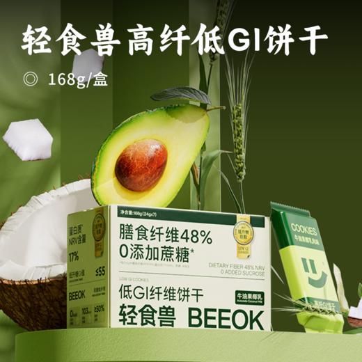 轻食兽高纤低GI饼干 | 精选优质谷物粗粮 高膳食纤维 垫饥持久 无惧高糖 能量补充 一口包揽营养 商品图0