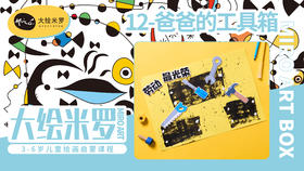 第12节-爸爸的工具箱