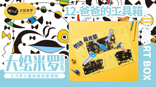 第12节-爸爸的工具箱 商品图0