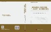 新发展格局下农村宅基地“三权分置”及实现路径研究 杜伟等 9787030835147 商品缩略图3