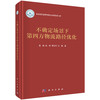 不确定场景下第四方物流路径优化 黄敏等 9787030845320 商品缩略图0