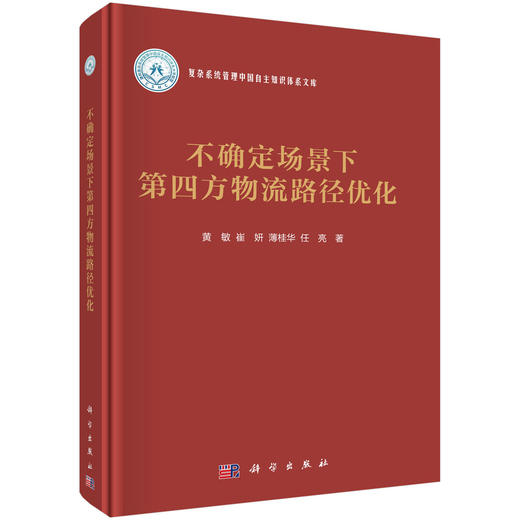 不确定场景下第四方物流路径优化 黄敏等 9787030845320 商品图0
