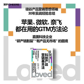 科技产品营销基本法  被苹果、微软、奈飞验证过的底层心法