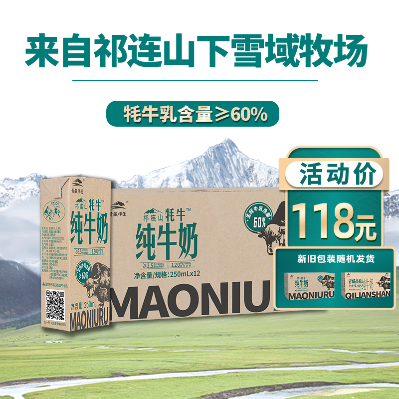 【店铺爆款】青藏祁莲祁连山牧场 牦牛乳含量≥60% 250ml*12盒