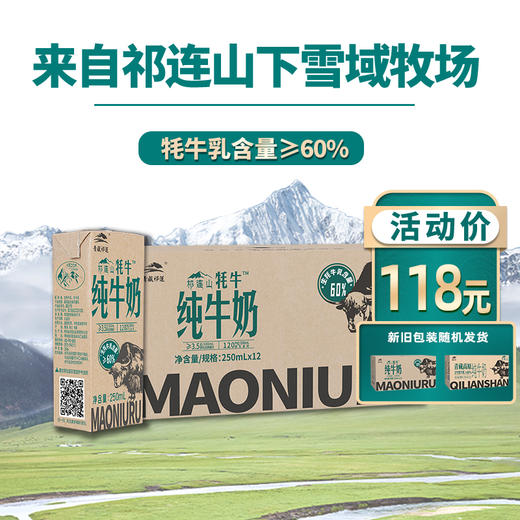 【店铺爆款】青藏祁莲祁连山牧场 牦牛乳含量≥60% 250ml*12盒 商品图0