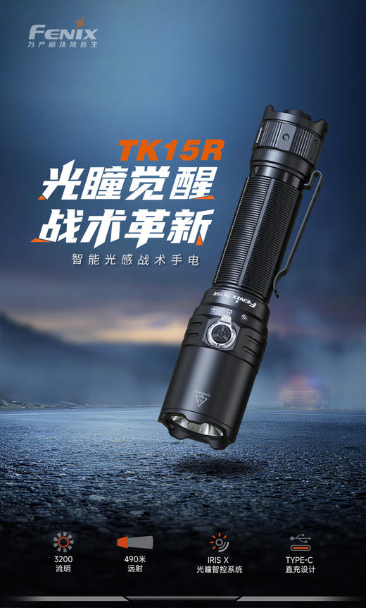 FENIX菲尼克斯TK15R强光充电户外远射徒步巡逻智能光感战术手电筒 商品图1