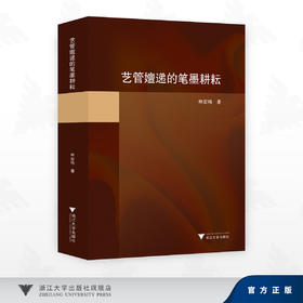艺管嬗递的笔墨耕耘/林宏鸣 著/浙江大学出版社