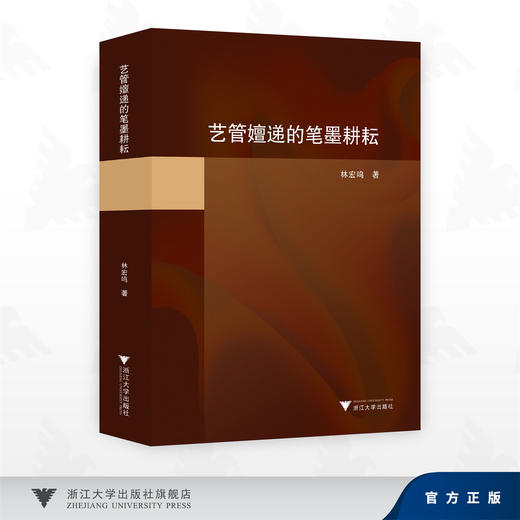 艺管嬗递的笔墨耕耘/林宏鸣 著/浙江大学出版社 商品图0
