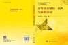 合作博弈解的一致性与矩阵分析 徐根玖 9787030846945 商品缩略图3