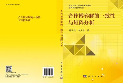 合作博弈解的一致性与矩阵分析 徐根玖 9787030846945 商品图3