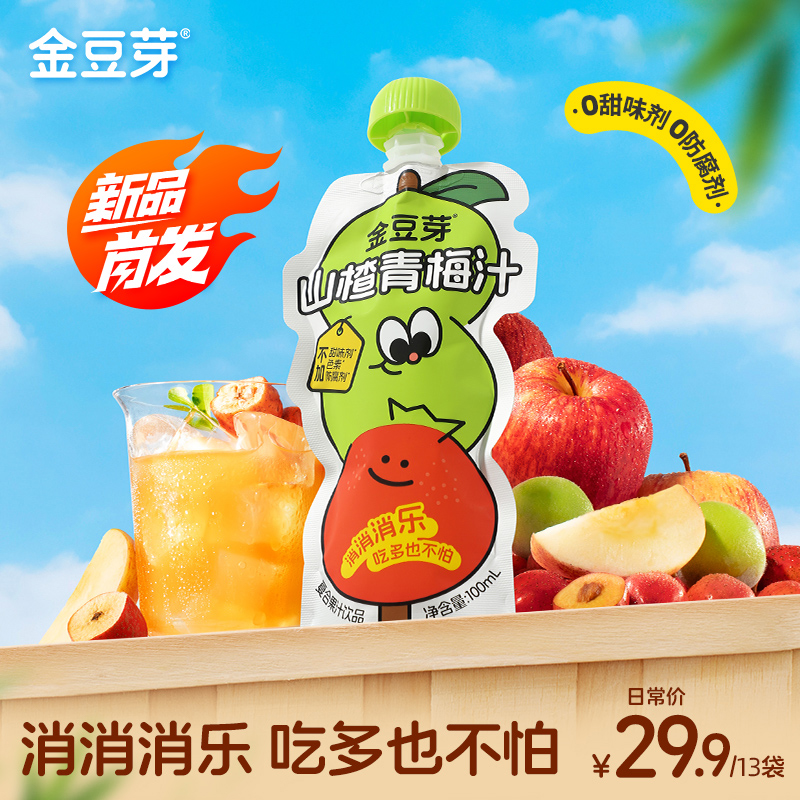 金豆芽 山楂青梅汁