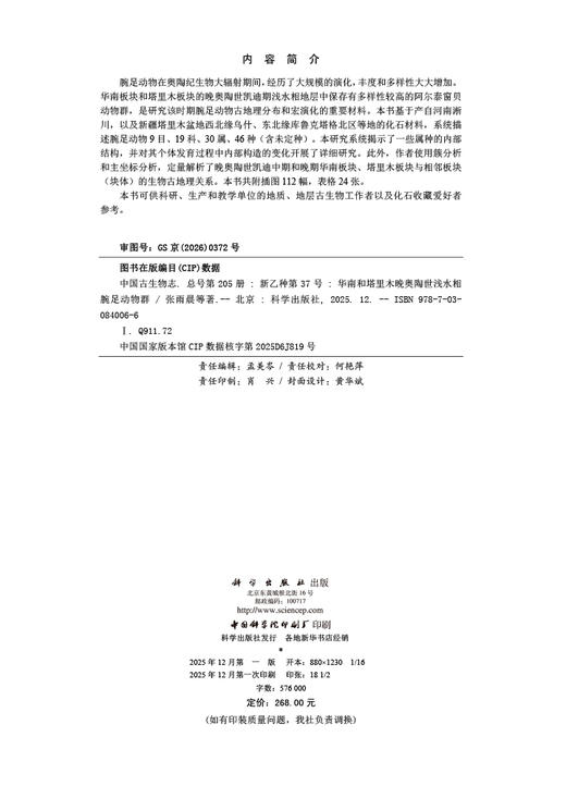 中国古生物志.总号第205册：新乙种第37号：华南和塔里木晚奥陶世浅水相腕足动物群 商品图2