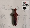 太清紫薇讳剑雷击木吊坠（一物一图） 商品缩略图0