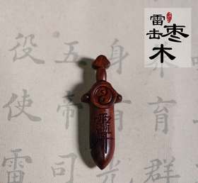 太清紫薇讳剑雷击木吊坠（一物一图）