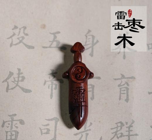 太清紫薇讳剑雷击木吊坠（一物一图） 商品图0