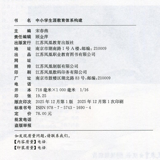 职教 中小学生涯教育体系构建 从育人目标 内容体系 实施方式等帮助学生培养对自己终身生涯发展做好准备 江苏凤凰教育出版社 商品图3