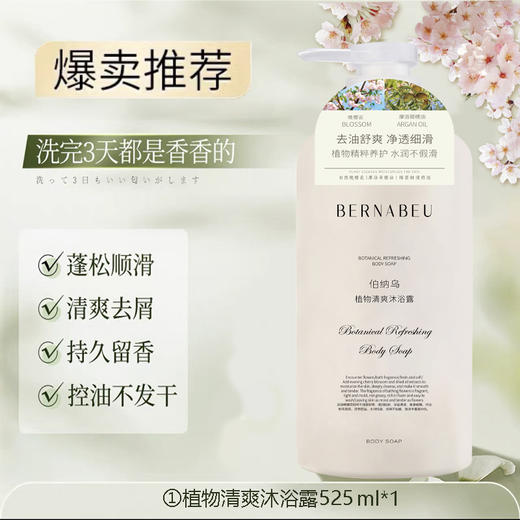 【胖东来断货王】伯纳乌植物清爽沐浴露 525ml*2瓶 商品图0