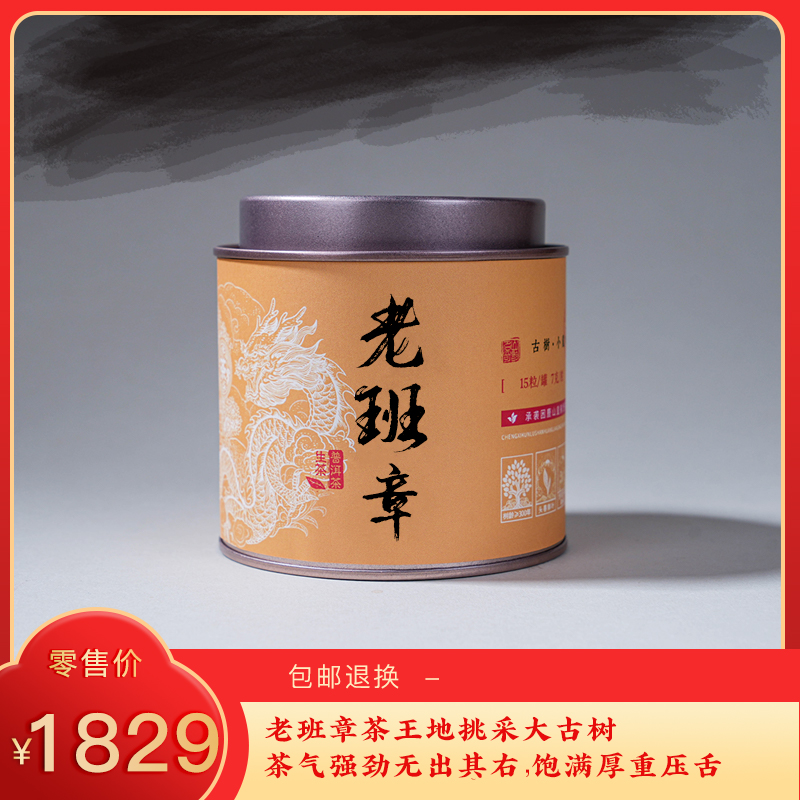 【预售8折】2026《老班章》古树春茶小龙珠 7克*15颗 生茶